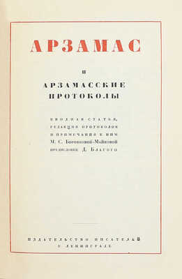 [Собрание В.Г. Лидина]. Арзамас и арзамасские протоколы / Вводная ст., ред. протоколов и примеч. к ним М.С. Боровковой-Майковой; предисл. Д. Благого; переплет и суперобл. работы худож. М. Кирнарского. Л.: Изд-во писателей в Ленинграде, 1933.